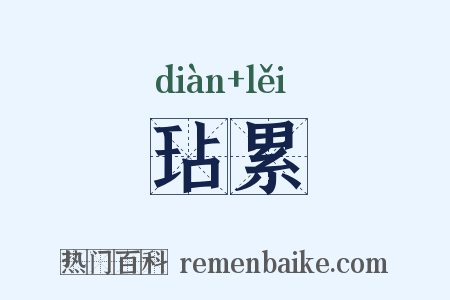 玷累是什么意思的图片